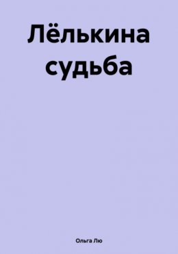 Лёлькина судьба