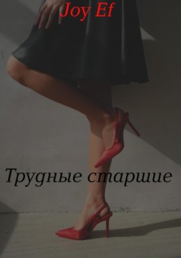 Трудные старшие