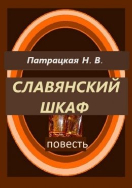 Славянский шкаф