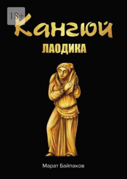 Кангюи?. Лаодика