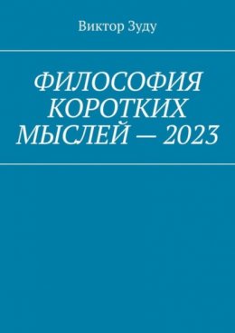 Философия коротких мыслей – 2023