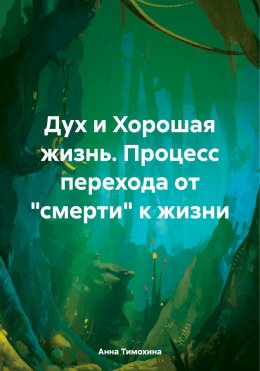 Дух и Хорошая жизнь. Процесс перехода от «смерти» к жизни