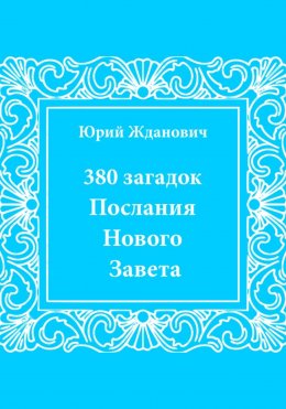 380 загадок. Послания Нового Завета