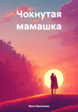 Чокнутая мамашка