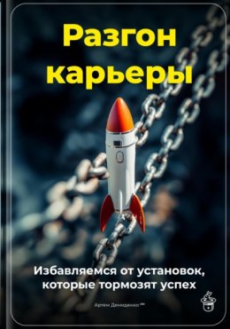 Разгон карьеры: Избавляемся от установок, которые тормозят успех