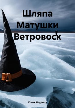 Шляпа Матушки Ветровоск