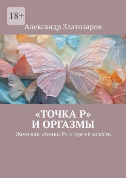 «Точка P» и оргазмы. Женская «точка P» и где её искать