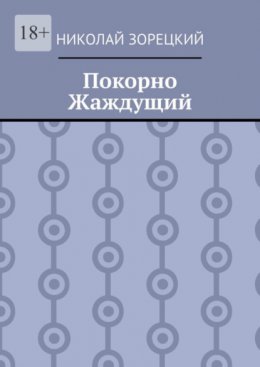 Покорно Жаждущии?