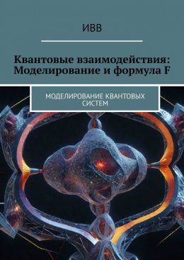 Квантовые взаимодействия: Моделирование и формула F. Моделирование квантовых систем