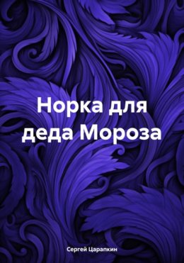 Норка для деда Мороза