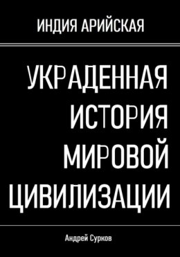 Украденная история мировой цивилизации