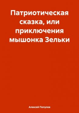 Патриотическая сказка, или приключения мышонка Зельки