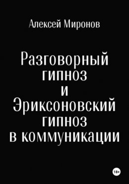 Разговорный гипноз и Эриксоновский гипноз в коммуникации