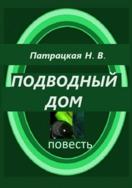 Подводный дом