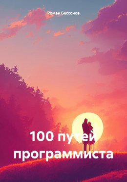 100 путей программиста