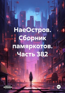 НаеОстров. Сборник памяркотов. Часть 382