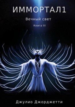 Иммортал1. Вечный свет