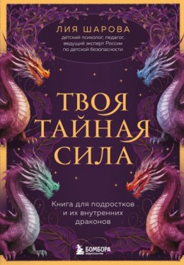 Твоя тайная сила. Книга для подростков и их внутренних драконов