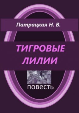 Тигровые лилии