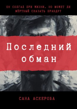 Последний обман