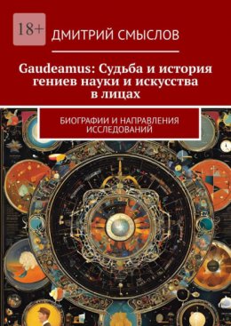 Gaudeamus: Судьба и история гениев науки и искусства в лицах. Биографии и направления исследований