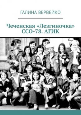 Чеченская «Лезгиночка» ССО-78. АГИК