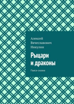 Рыцари и драконы. Пьеса-сказка