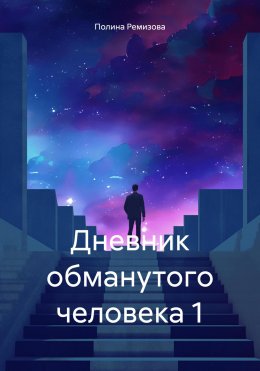 Дневник обманутого человека 1