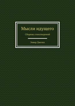 Мысли идущего. Сборник стихотворений