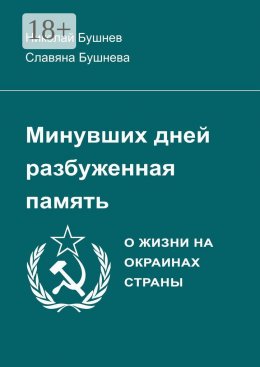 Минувших дней разбуженная память. О жизни на окраинах страны