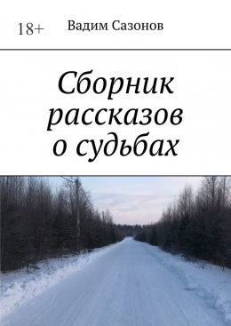 Сборник рассказов о судьбах