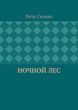 Ночной лес