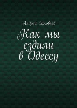 Как мы ездили в Одессу