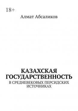 Казахская государственность. В средневековых персидских источниках