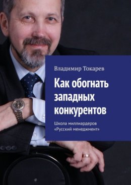 Как обогнать западных конкурентов. Школа миллиардеров «Русский менеджмент»