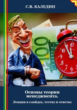 Основы теории менеджмента. Лекция в слайдах, тестах и ответах