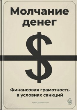 Молчание денег: Финансовая грамотность в условиях санкций