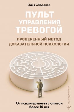 Пульт управления тревогой. Проверенный метод доказательной психологии. От психотерапевта с опытом более 10 лет