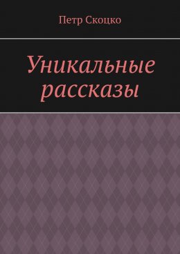 Уникальные рассказы