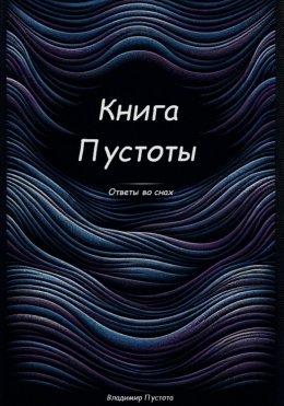 Книга Пустоты