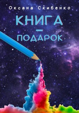 Книга – подарок