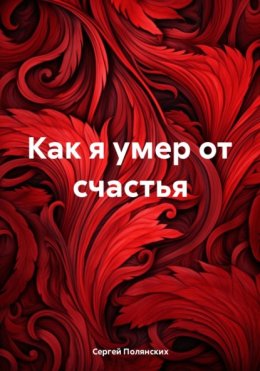 Как я умер от счастья