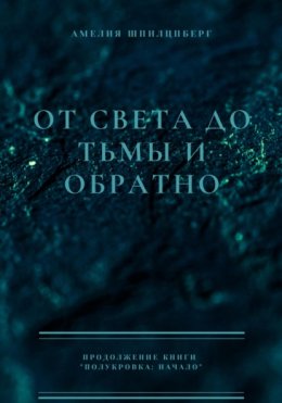 От света до тьмы и обратно