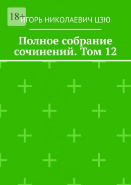 Полное собрание сочинений. Том 12