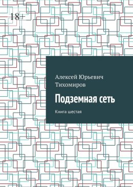 Подземная сеть. Книга шестая