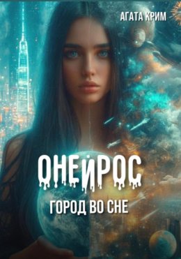 Онейрос. Город во сне