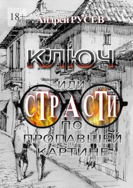 Ключ, или Страсти по пропавшей картине