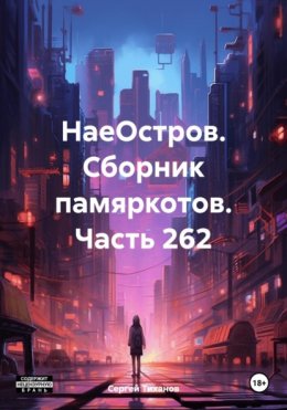 НаеОстров. Сборник памяркотов. Часть 262