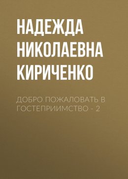 Добро пожаловать в гостеприимство – 2