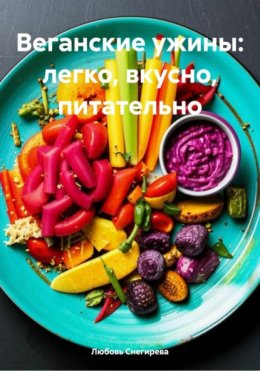 Веганские ужины: легко, вкусно, питательно